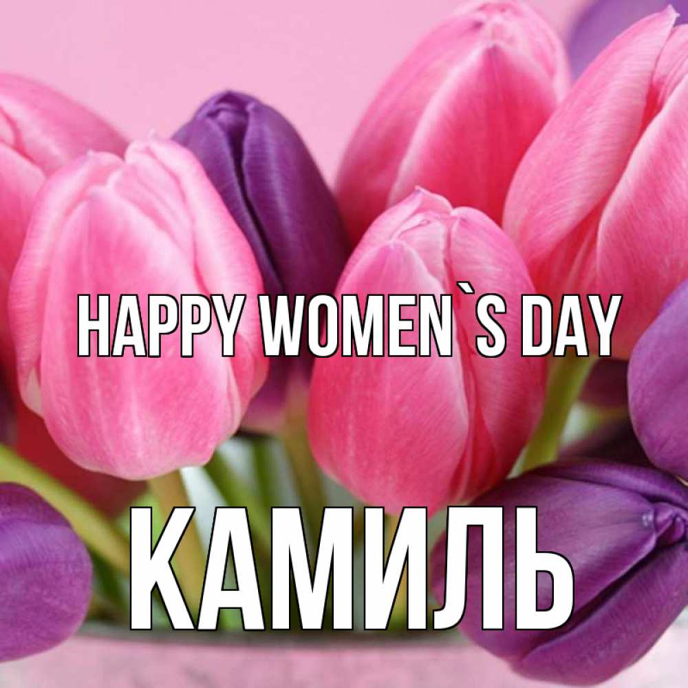 Greetings card с именем, Камиль happy women`s day маме 1 Greetings with text for free download 